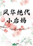 风华绝代小后妈格格党