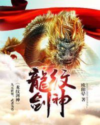 龙纹剑神TXT百度
