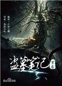 盗墓笔记重启之极海听雷第一季解说
