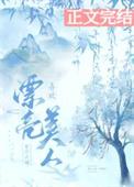 喜欢漂亮美人有什么错作者假山南