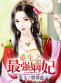重生最强嫡妃全文免费阅读全文