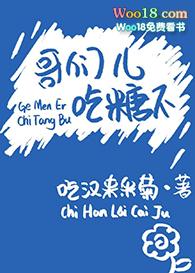 哥们儿吃糖不全文免费阅读