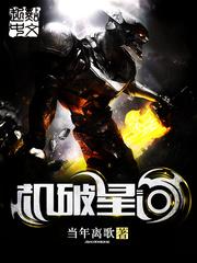 机破星河无防盗