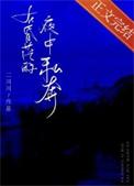 在昏沉的夜