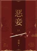恶妾重生