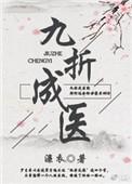 九折成医 濂衣