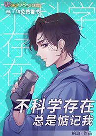 不科学存在总是惦记我作者柏瑭