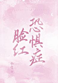 脸红恐惧症怎么克服