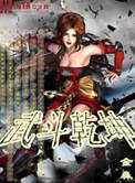 武动乾坤第五季在线观看全集免费播放