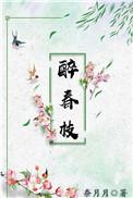 醉春枝 研钰