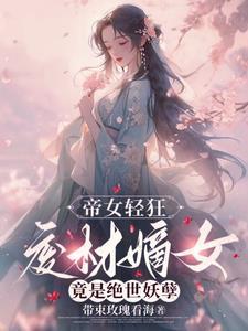 帝尊绝宠废材逆天嫡女