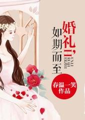婚礼如期而至的说说