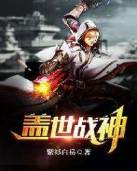 盖世战神小视频第46集