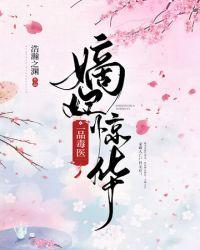 嫡妃惊华一品毒医短剧