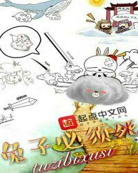 兔子必须死结局是什么