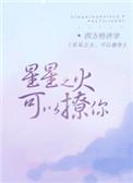 星星之火可以撩你 早恋