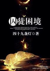 囚徒困境的启示与意义