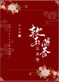 怎敌她软玉温香免费