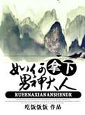 如何拿下男神大人全文阅读免费