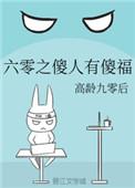 六零之傻人有傻福免费