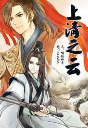 上清之云同人图