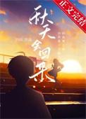 秋天会回来全文阅读