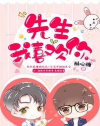 先生我喜欢你by酥心糖