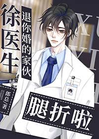 退你婚的总裁大佬腿折啦百度