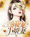 高门密爱二爷独宠小娇妻 月予