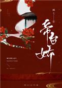 帝台娇沐非全文免费阅读