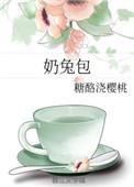 奶兔包by糖酪浇樱桃txt