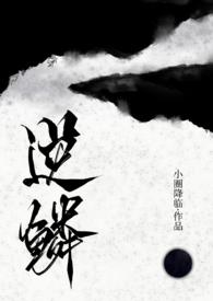 逆鳞古言人外龙1v1免费阅读