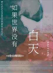 如果世界没有白天gl免费阅读