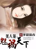 美人策下拉式