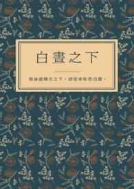 白昼之下电影