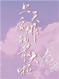 上天安排的最大啦TXT全文