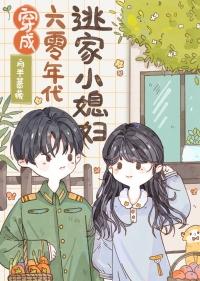 穿成六零年代怨妇