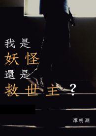 我是妖怪我怕谁女主