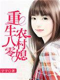 重生八零农村媳妇会刺绣