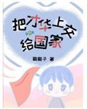 我把才华上交给国家