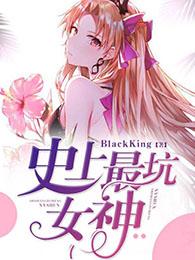 史上最坑女神 BlackKing