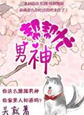 男神帮帮忙第二部