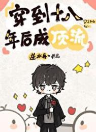穿到十八岁宠老婆