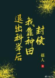 退出科举后我靠种田封侯作者孺人