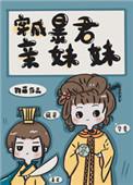 穿成暴君的妹妹