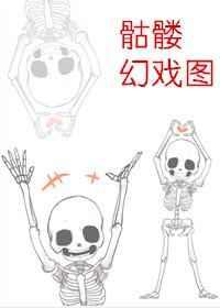 宋代骷髅幻戏图