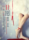 甘愿闽南语歌曲