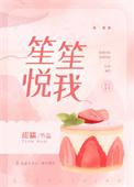 笙笙悦我甜糯TXT