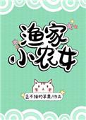渔家小农女免费阅读
