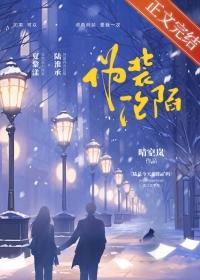 伪装沦陷蚊子君全文在线阅读